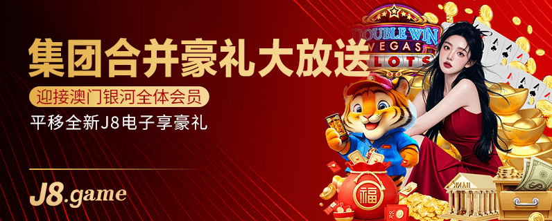 欢迎澳门银河会员入驻J8