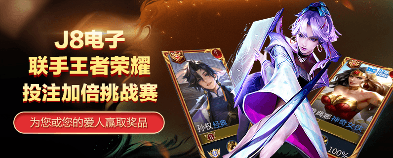 J8VIP联手王者荣耀